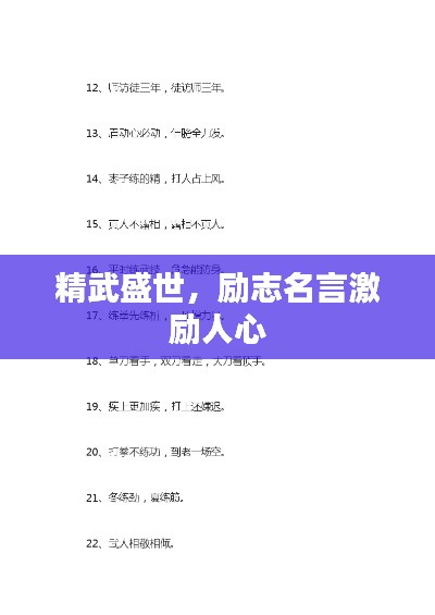 精武盛世,励志名言激励人心