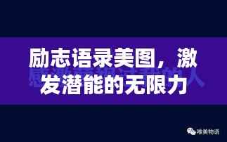 励志语录美图,激发潜能的无限力量