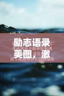 励志语录美图,激发潜能的无限力量