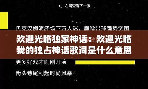 欢迎光临独家神话：欢迎光临我的独占神话歌词是什么意思 