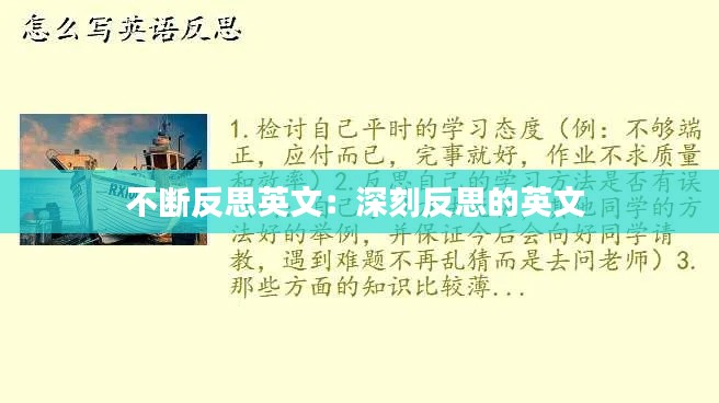 不断反思英文：深刻反思的英文 
