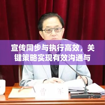 宣传同步与执行高效，关键策略实现有效沟通与高效执行