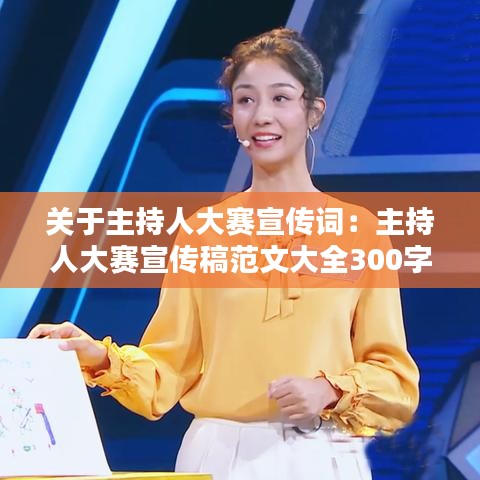 关于主持人大赛宣传词：主持人大赛宣传稿范文大全300字 