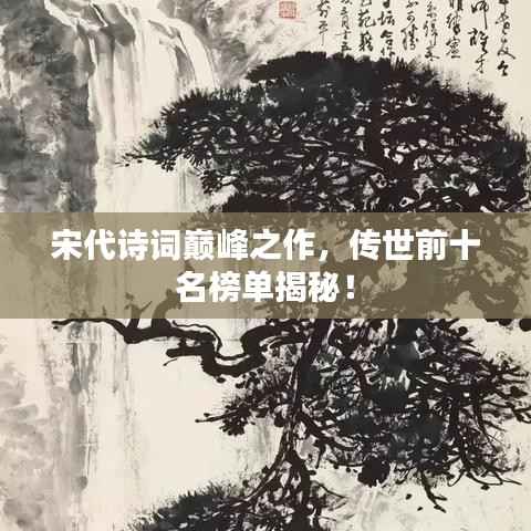 宋代诗词巅峰之作,传世前十名榜单揭秘!