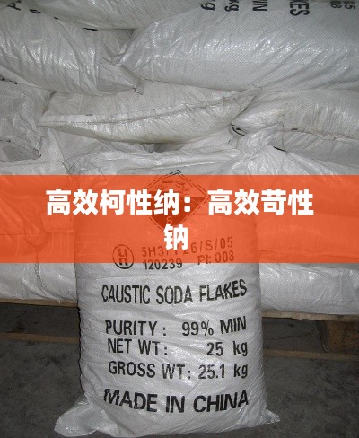 高效柯性纳:高效苛性钠