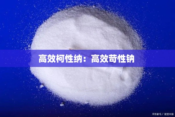 高效柯性纳:高效苛性钠