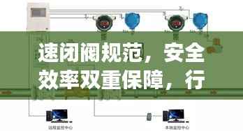 速闭阀规范,安全效率双重保障,行业必备之选!