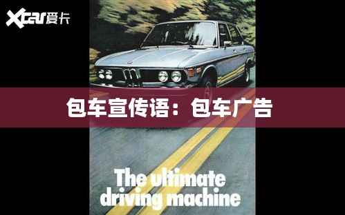 包车宣传语:包车广告