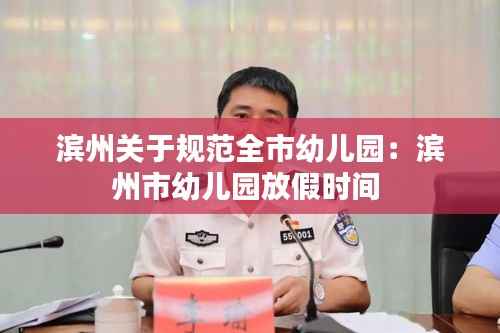 滨州关于规范全市幼儿园:滨州市幼儿园放假时间