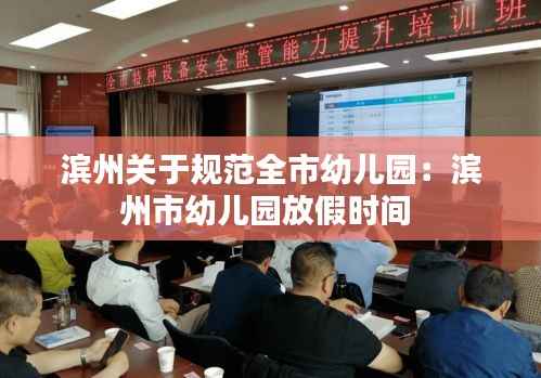 滨州关于规范全市幼儿园:滨州市幼儿园放假时间