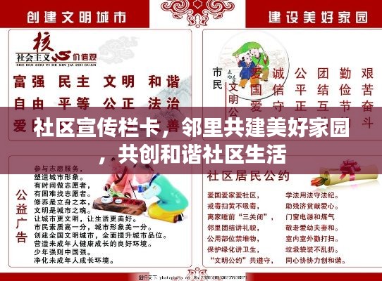社区宣传栏卡，邻里共建美好家园，共创和谐社区生活