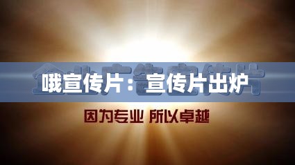 哦宣传片:宣传片出炉