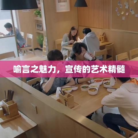 喻言之魅力，宣传的艺术精髓
