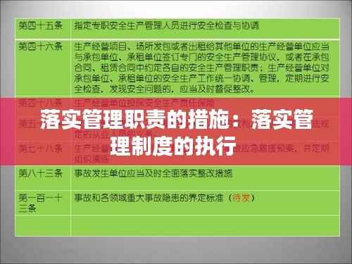 落实管理职责的措施:落实管理制度的执行
