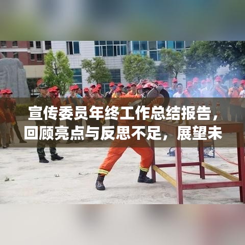 宣传委员年终工作总结报告，回顾亮点与反思不足，展望未来新篇章！