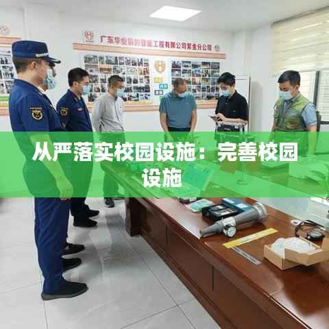 从严落实校园设施:完善校园设施