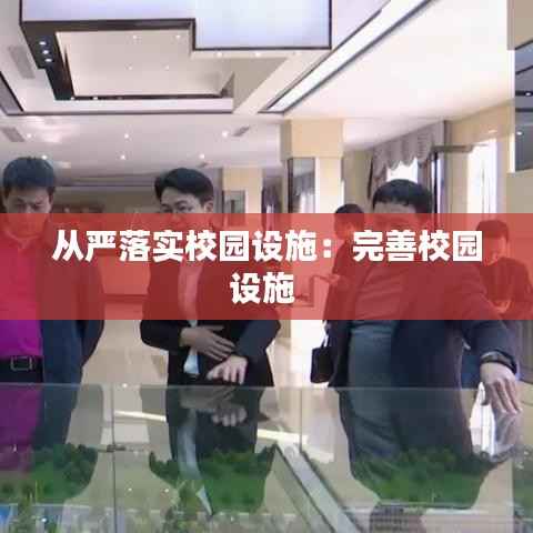 从严落实校园设施:完善校园设施