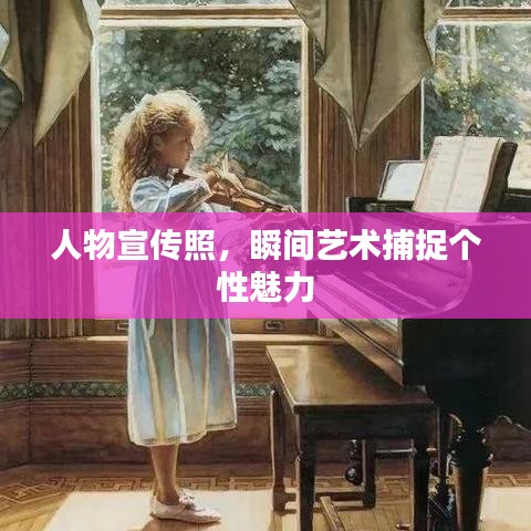 人物宣传照，瞬间艺术捕捉个性魅力