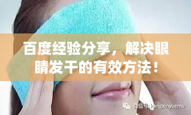 百度经验分享，解决眼睛发干的有效方法！