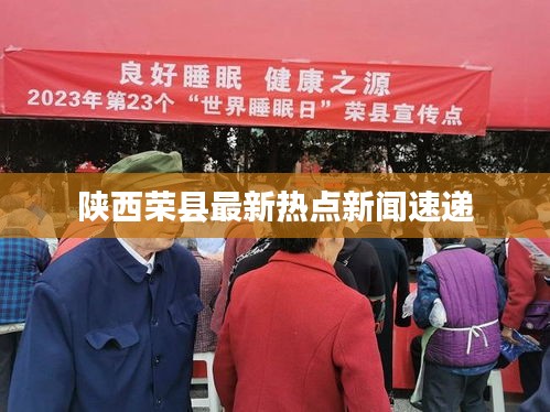 陕西荣县最新热点新闻速递