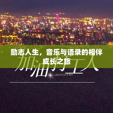 励志人生，音乐与语录的相伴成长之旅