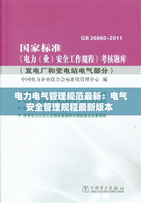 电力电气管理规范最新：电气安全管理规程最新版本 