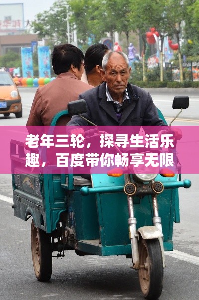 老年三轮，探寻生活乐趣，百度带你畅享无限精彩！