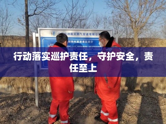 行动落实巡护责任，守护安全，责任至上