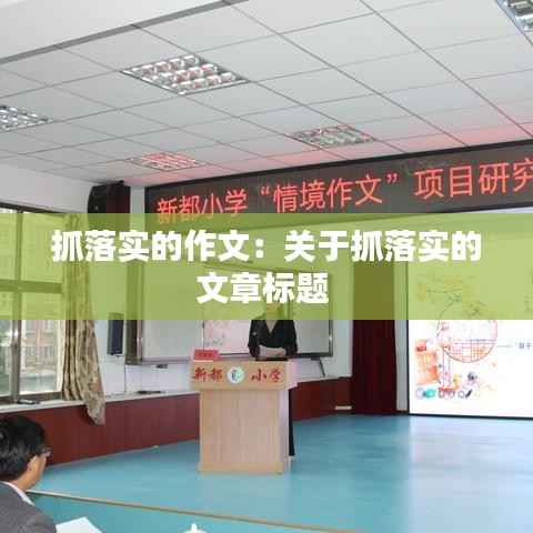 抓落实的作文:关于抓落实的文章标题