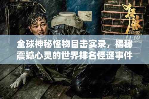 全球神秘怪物目击实录,揭秘震撼心灵的世界排名怪诞事件