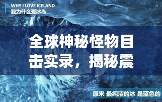 全球神秘怪物目击实录，揭秘震撼心灵的世界排名怪诞事件