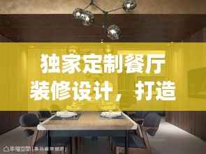 独家定制餐厅装修设计,打造独一无二的美食空间