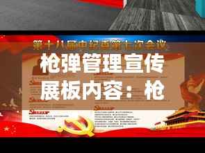 枪弹管理宣传展板内容:枪支弹药宣传展板