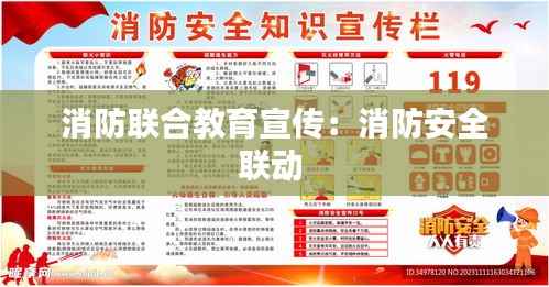 消防联合教育宣传:消防安全联动