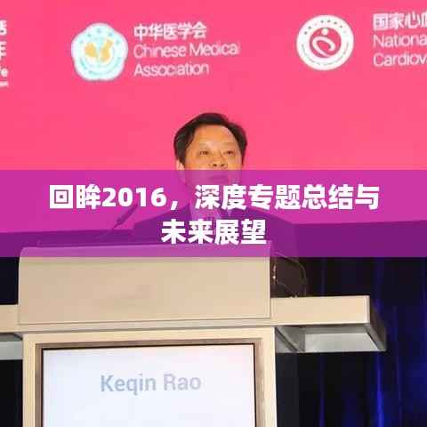 回眸2016,深度专题总结与未来展望
