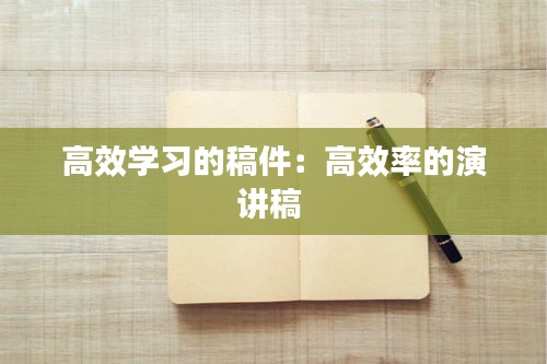 高效学习的稿件：高效率的演讲稿 