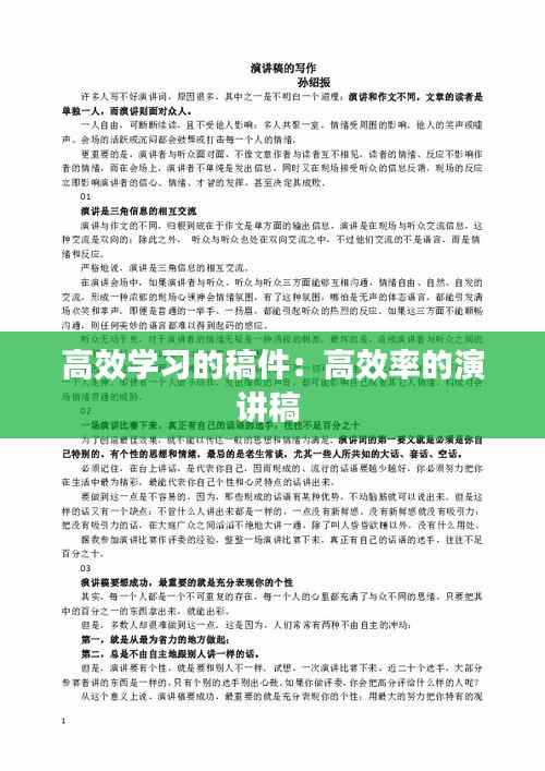 高效学习的稿件:高效率的演讲稿