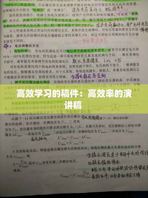 高效学习的稿件:高效率的演讲稿