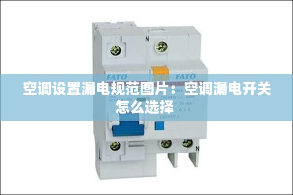 空调设置漏电规范图片：空调漏电开关怎么选择 