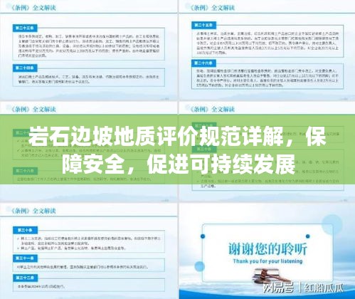 岩石边坡地质评价规范详解，保障安全，促进可持续发展