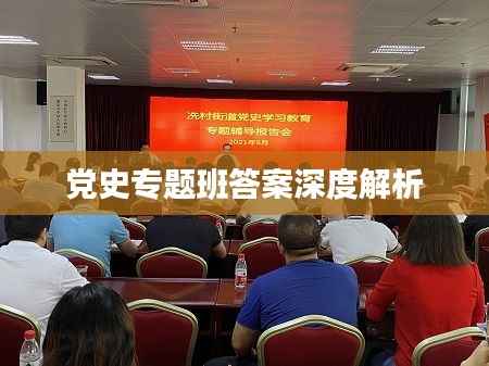 党史专题班答案深度解析