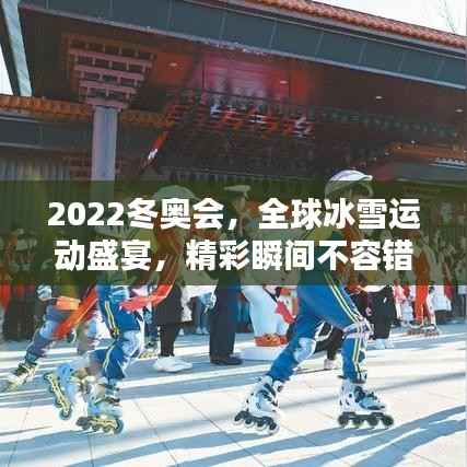 2022冬奥会,全球冰雪运动盛宴,精彩瞬间不容错过!