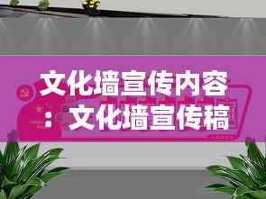 文化墙宣传内容:文化墙宣传稿
