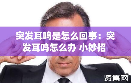 突发耳鸣是怎么回事：突发耳鸣怎么办 小妙招 