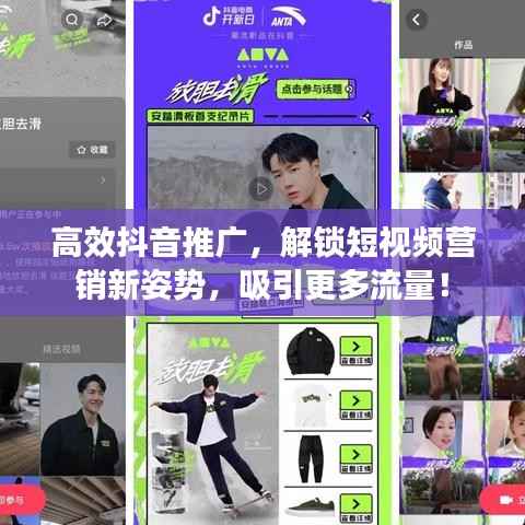 高效抖音推广,解锁短视频营销新姿势,吸引更多流量!