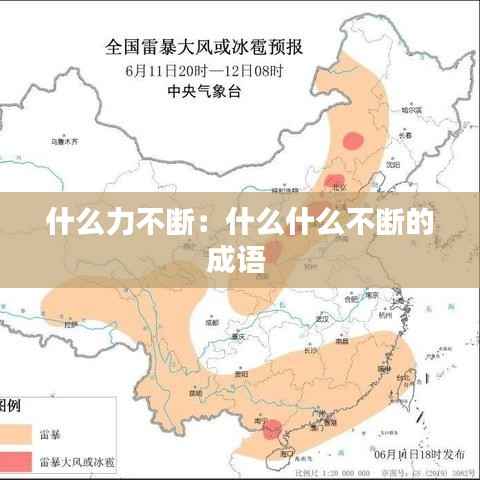 什么力不断:什么什么不断的成语