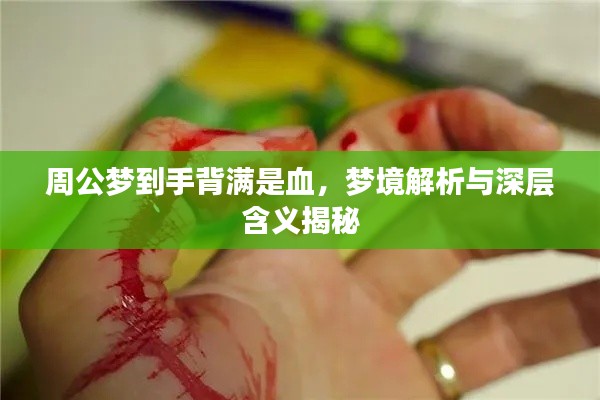 周公梦到手背满是血,梦境解析与深层含义揭秘