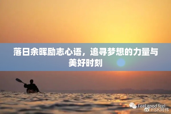 落日余晖励志心语，追寻梦想的力量与美好时刻