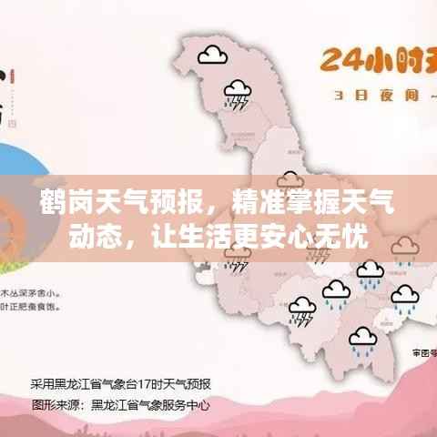 鹤岗天气预报,精准掌握天气动态,让生活更安心无忧