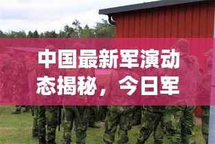 中国最新军演动态揭秘,今日军事演习展现强大实力